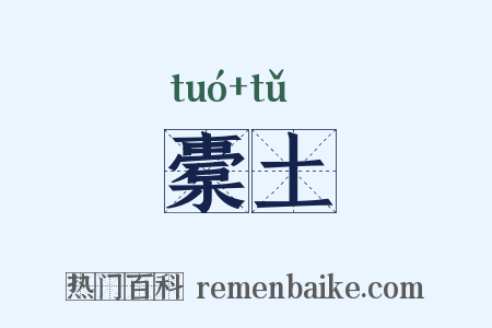 橐土是什么意思的图片